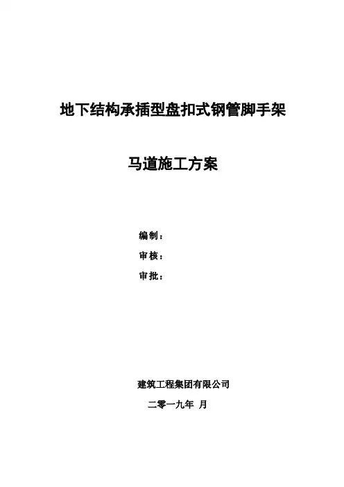 地下结构承插型盘扣式钢管脚手架马道施工方案