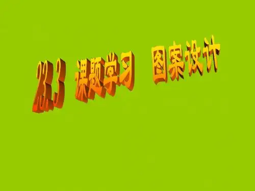 数学:图案设计 (2)课件(北师大版七年级上)