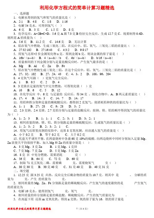 初中化学《利用化学方程式的简单计算习题精选》(含答案) 2