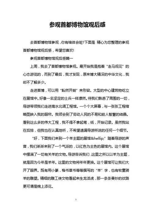 参观首都博物馆观后感