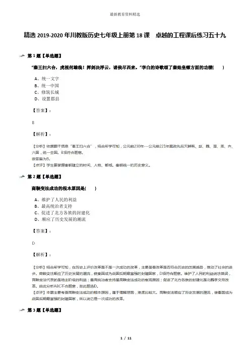 精选2019-2020年川教版历史七年级上册第18课 卓越的工程课后练习五十九