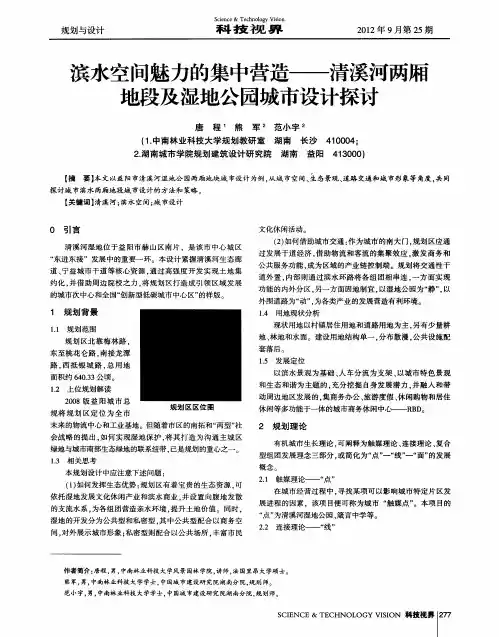 滨水空间魅力的集中营造——清溪河两厢地段及湿地公园城市设计探讨