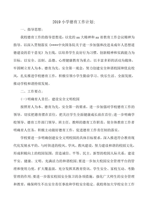 2019小学德育工作计划
