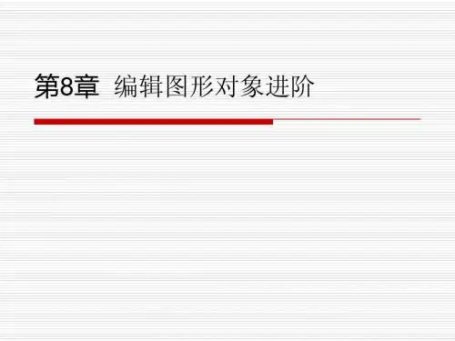 CAD教程第8章