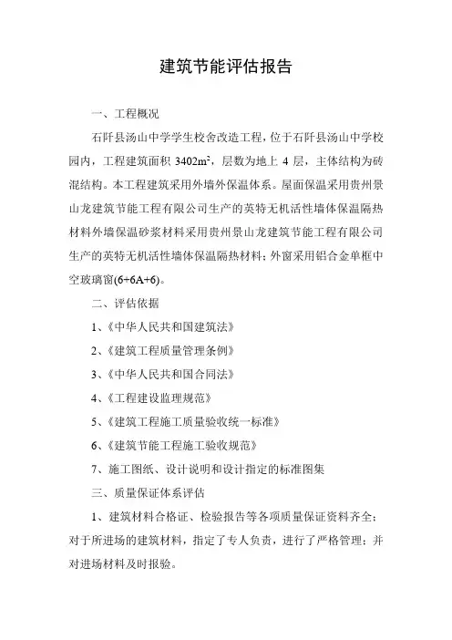 建筑节能评估报告