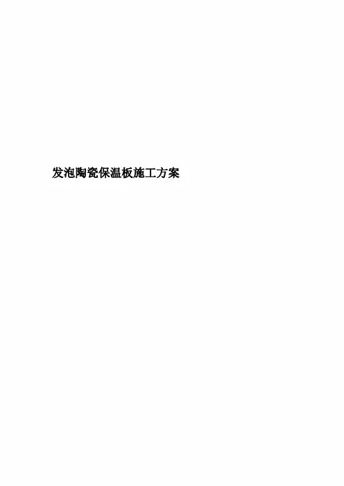 发泡陶瓷保温板施工方案 2
