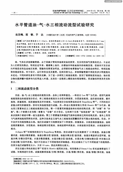 水平管道油-气-水三相流动流型试验研究