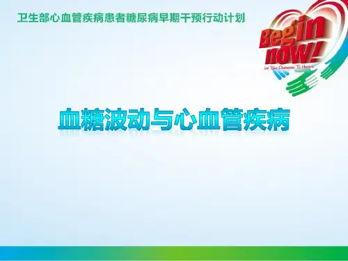 血糖波动与心血管疾病+解说词(终稿)2003版