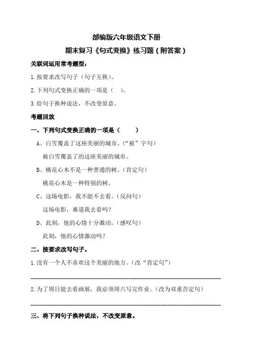 部编版六年级语文下册期末复习《句式变换》练习题(附答案)