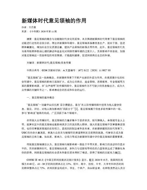 新媒体时代意见领袖的作用