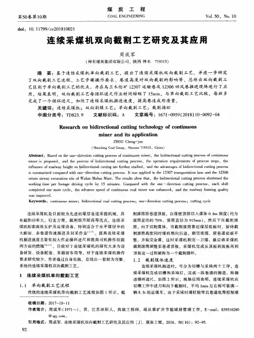 连续采煤机双向截割工艺研究及其应用