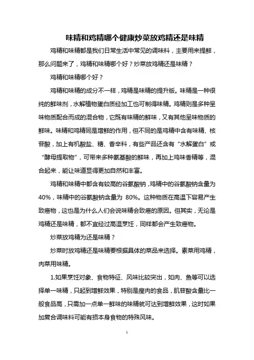 味精和鸡精哪个健康 炒菜放鸡精还是味精