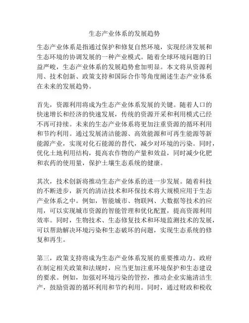 生态产业体系的发展趋势