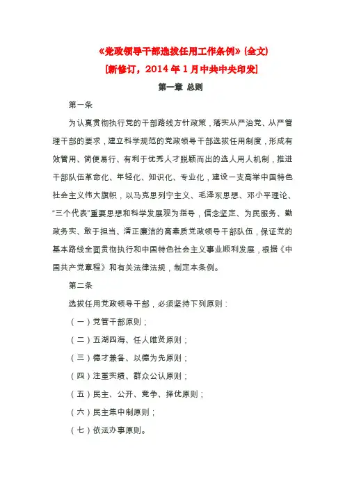 党政领导干部选拔任用工作条例全文