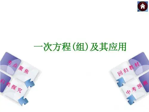 北师大2014年中考数学复习方案课件考点聚焦+归类探究+回归教材+中考预：一次方程组及其应用(27张PPT)