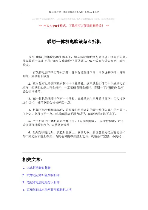 2018年联想一体机电脑该怎么拆机-优秀word范文 (2页)