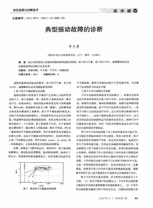 典型振动故障的诊断