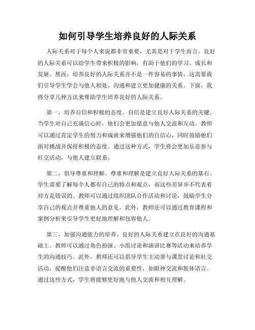 如何引导学生培养良好的人际关系
