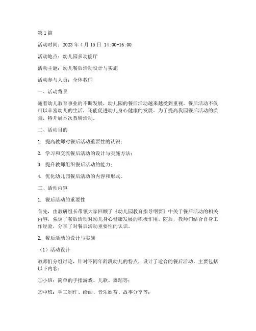 幼儿园餐后教研活动记录(3篇)