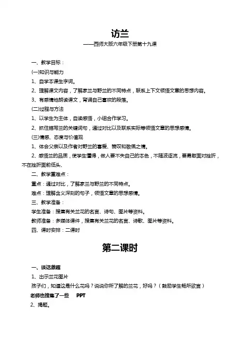 语文西师大版六年级下册《访兰》教学设计教案