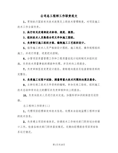 公司总工程师工作职责范文（3篇）