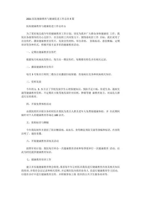 2021医院健康教育与健康促进工作总结5篇