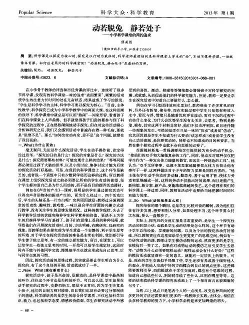 动若脱兔静若处子——小学科学课堂的简约追求