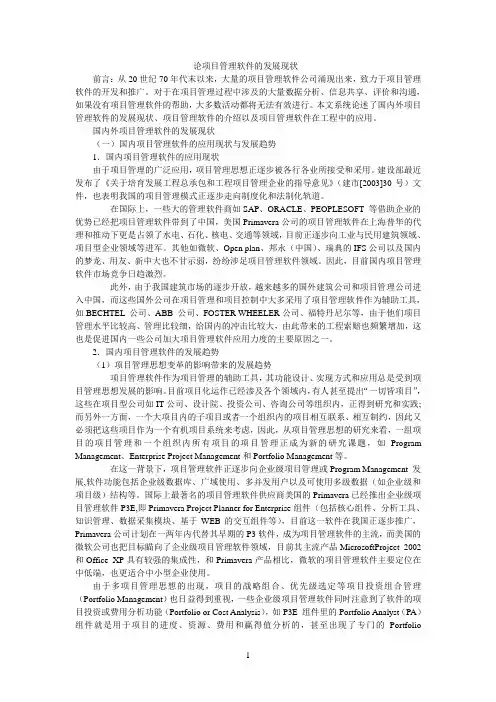 论项目管理软件的发展现状