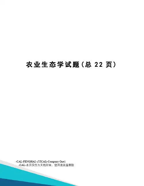 农业生态学试题