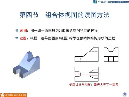 5-4 组合体视图的读图方法