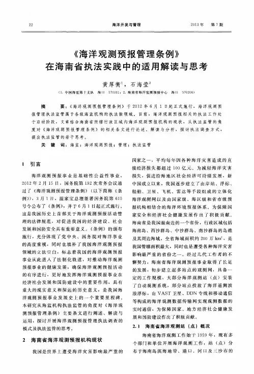《海洋观测预报管理条例》在海南省执法实践中的适用解读与思考