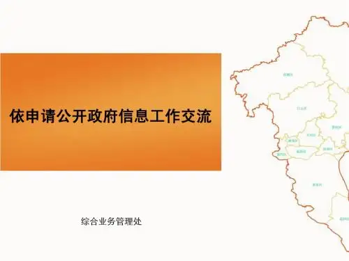 依申请公开政府信息工作交流