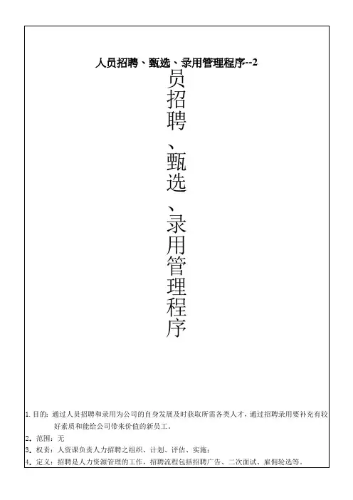 人员招聘、甄选、录用管理程序--2
