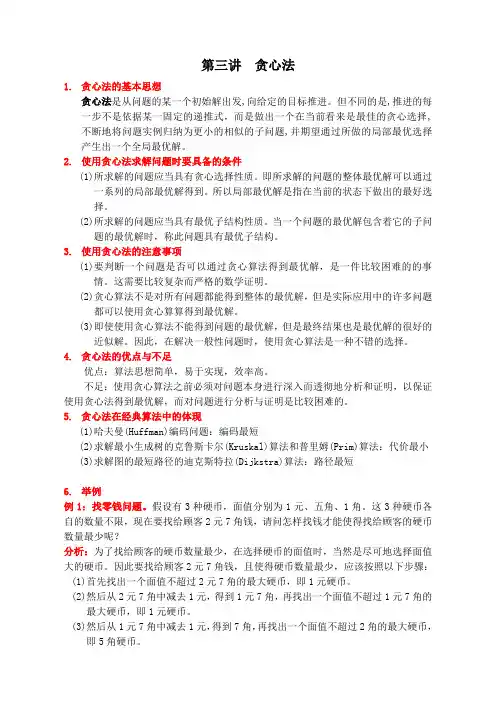 第三讲 贪心法