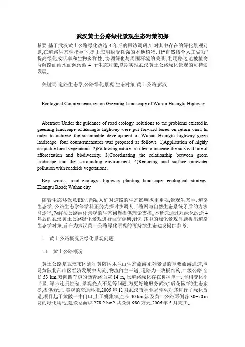 武汉黄土公路绿化景观生态对策初探