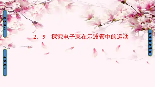 高中物理课件第二章 电场与示波器 2-5