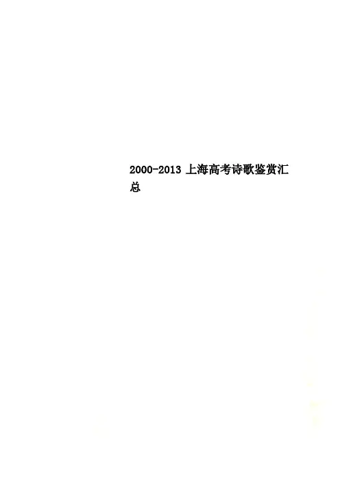 2000-2013上海高考诗歌鉴赏汇总