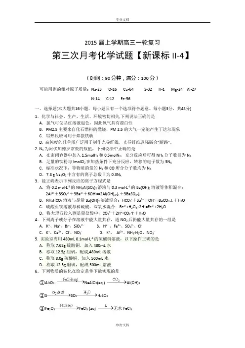 【新课标Ⅱ-4】2015届高三上学期月考(3)化学 Word版含答案