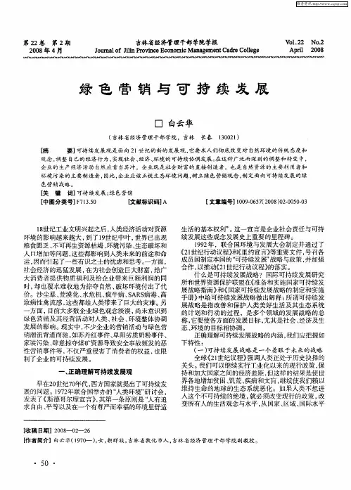 绿色营销与可持续发展
