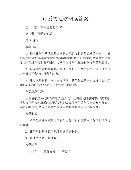 可爱的地球阅读答案