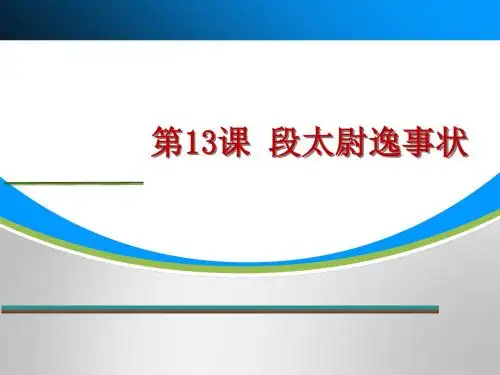 段太尉逸事状 PPT课件29 语文版