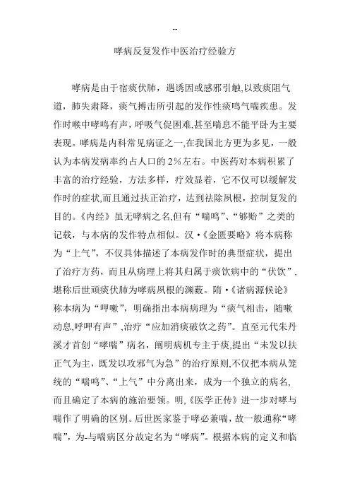 哮病反复发作中医治疗经验方