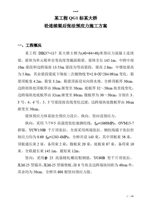 预应力张拉施工方案(精选、)