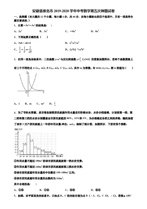 安徽省淮北市2019-2020学年中考数学第五次押题试卷含解析