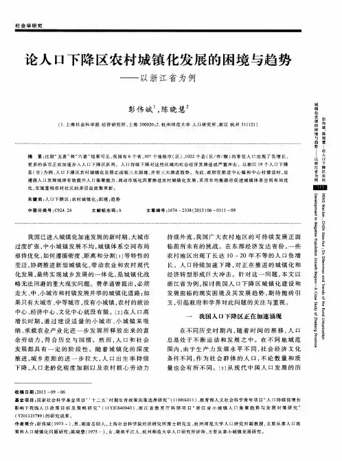论人口下降区农村城镇化发展的困境与趋势——以浙江省为例