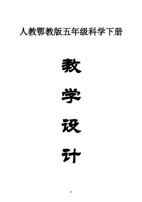 小学科学人教鄂教版五年级下册全册教案(2023春)