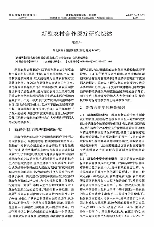 新型农村合作医疗研究综述