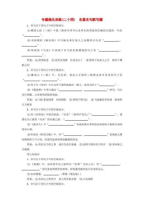 (新课标)2018版高考语文一轮复习 专题强化训练24 名篇名句默写题