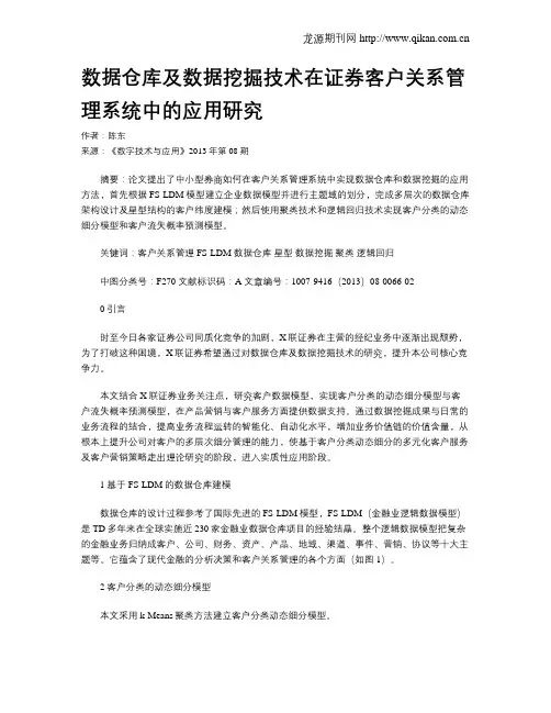 数据仓库及数据挖掘技术在证券客户关系管理系统中的应用研究