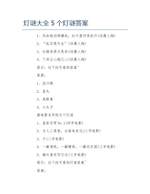 灯谜大全5个灯谜答案